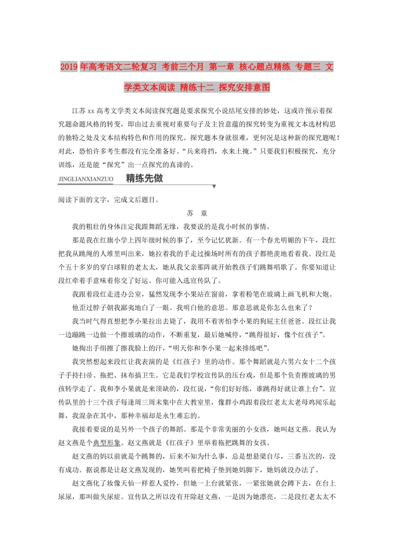 2019年高考语文二轮复习 考前三个月 第一章 核心题点精练 专题三 文学类文本阅读 精练十二 探究安排意图.doc_第1页