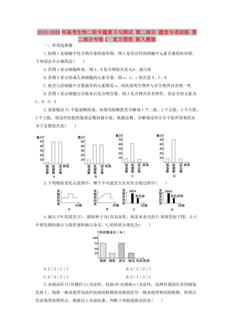 2019-2020年高考生物二轮专题复习与测试 第二部分 题型专项训练 第二部分专练2　直方图类 新人教版.doc_第1页