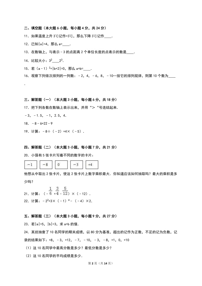 2016年秋人教版七年级上《第1章有理数》单元测试有答案解析.doc_第2页