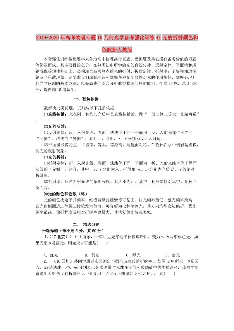 2019-2020年高考物理专题16几何光学备考强化训练41光的折射颜色和色散新人教版.doc_第1页