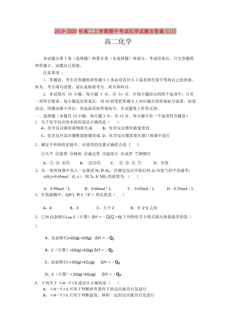 2019-2020年高二上学期期中考试化学试题含答案(III).doc_第1页