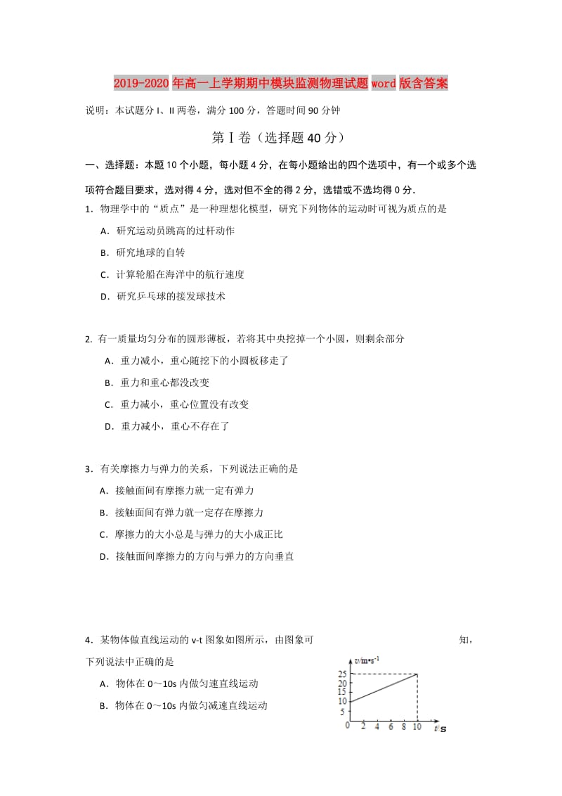 2019-2020年高一上学期期中模块监测物理试题word版含答案.doc_第1页