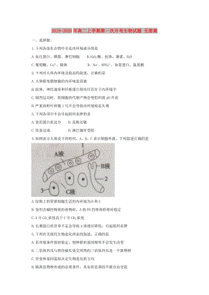 2019-2020年高二上學(xué)期第一次月考生物試題 無(wú)答案.doc