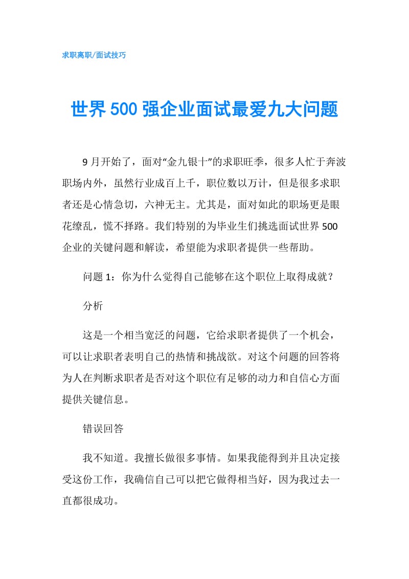 世界500强企业面试最爱九大问题.doc_第1页