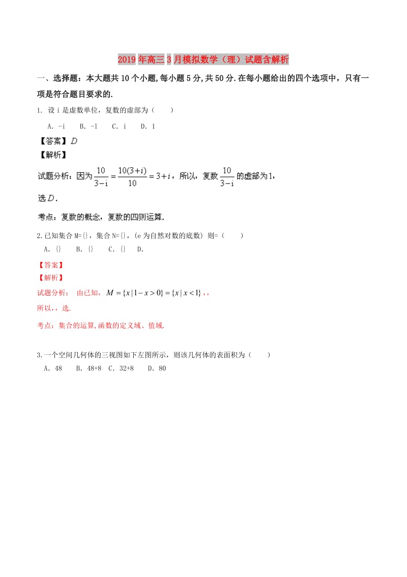 2019年高三3月模拟数学（理）试题含解析.doc_第1页