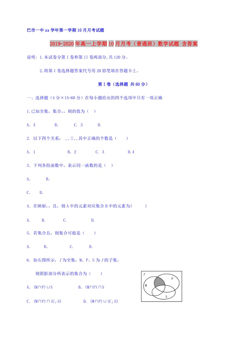 2019-2020年高一上学期10月月考（普通班）数学试题 含答案.doc_第1页