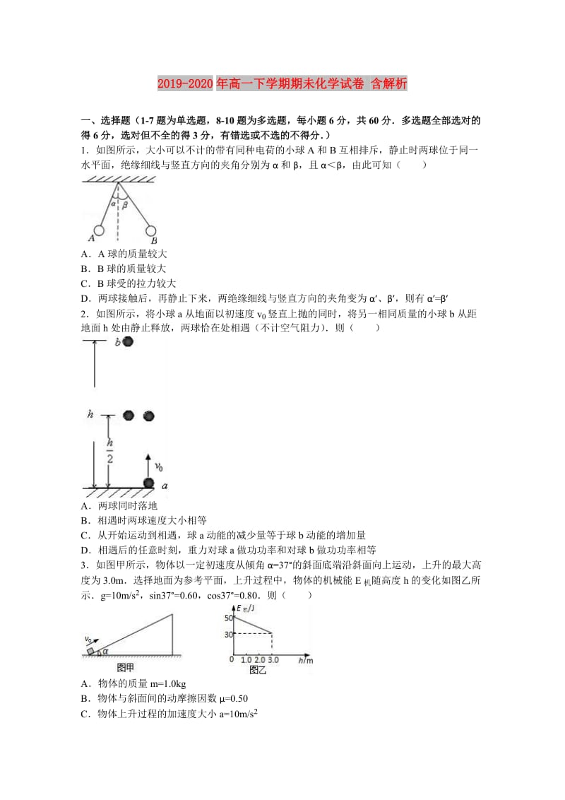 2019-2020年高一下学期期未化学试卷 含解析.doc_第1页