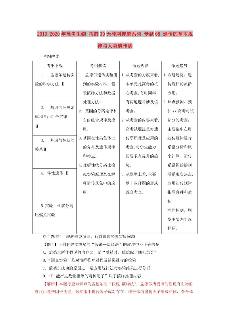 2019-2020年高考生物 考前30天冲刺押题系列 专题08 遗传的基本规律与人类遗传病.doc_第1页