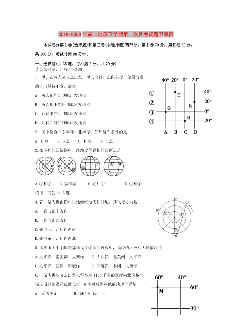 2019-2020年高二地理下学期第一次月考试题卫星班.doc_第1页