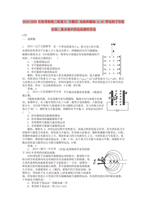 2019-2020年高考物理二輪復習 專題四 電場和磁場 4.10 帶電粒子在組合場、復合場中的運動課時作業(yè).doc