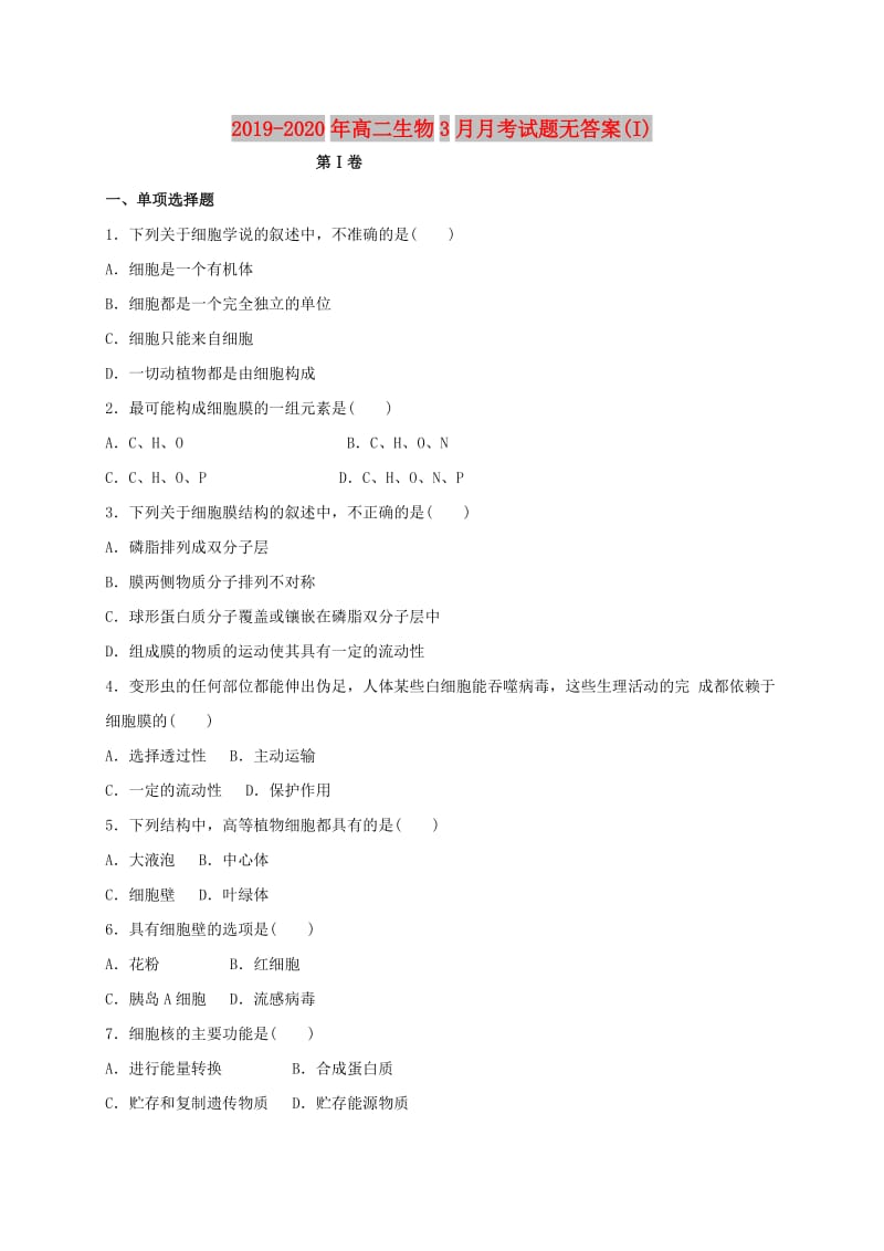 2019-2020年高二生物3月月考试题无答案(I).doc_第1页