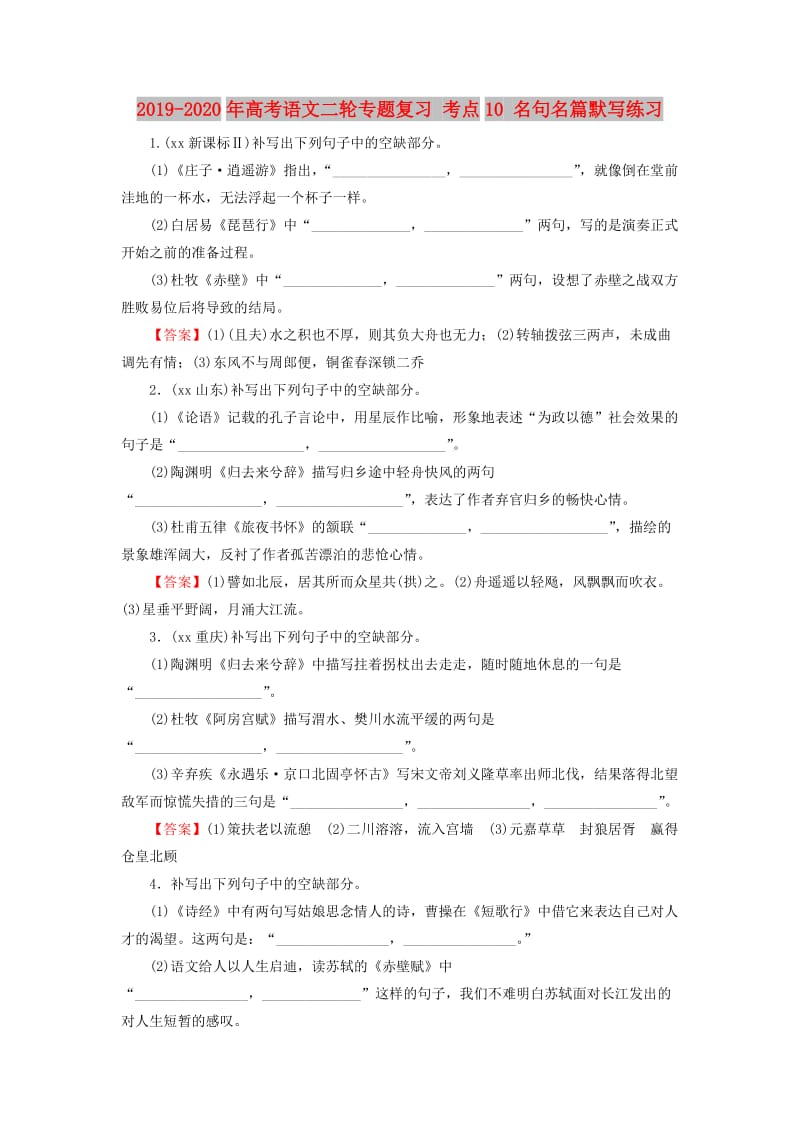 2019-2020年高考语文二轮专题复习 考点10 名句名篇默写练习.doc_第1页