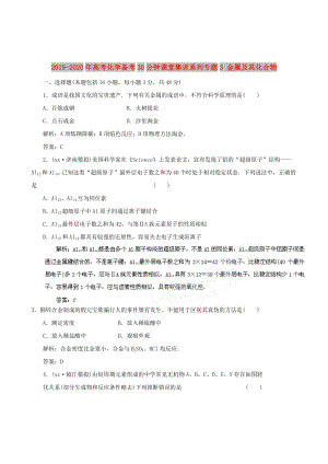 2019-2020年高考化學(xué)備考30分鐘課堂集訓(xùn)系列專題3 金屬及其化合物 .doc