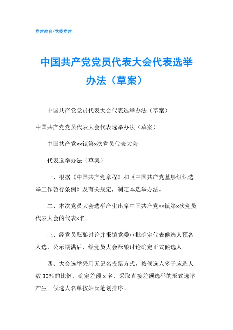 中国共产党党员代表大会代表选举办法（草案）.doc_第1页