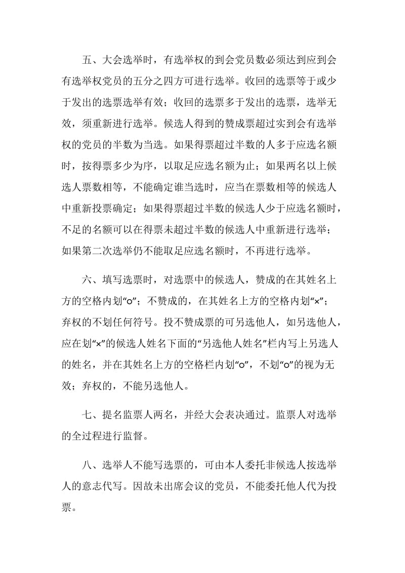 中国共产党党员代表大会代表选举办法（草案）.doc_第2页