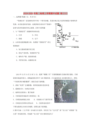 2019-2020年高二地理上學(xué)期期中試題 理(III).doc