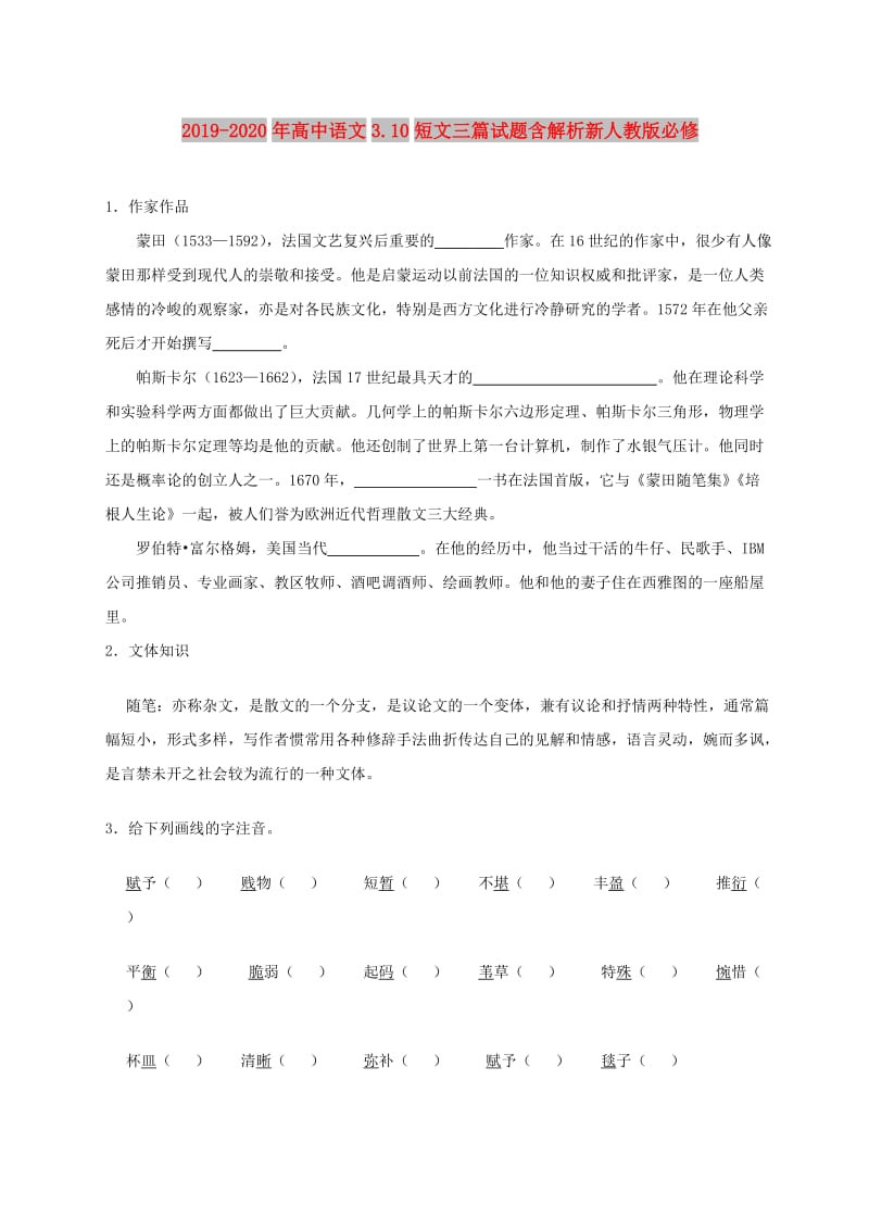 2019-2020年高中语文3.10短文三篇试题含解析新人教版必修.doc_第1页