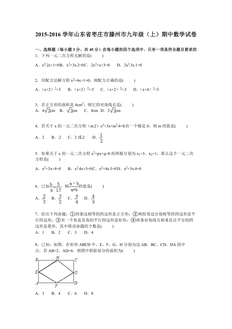 2015-2016年枣庄市滕州市九年级上期中数学试卷及答案解析.doc_第1页