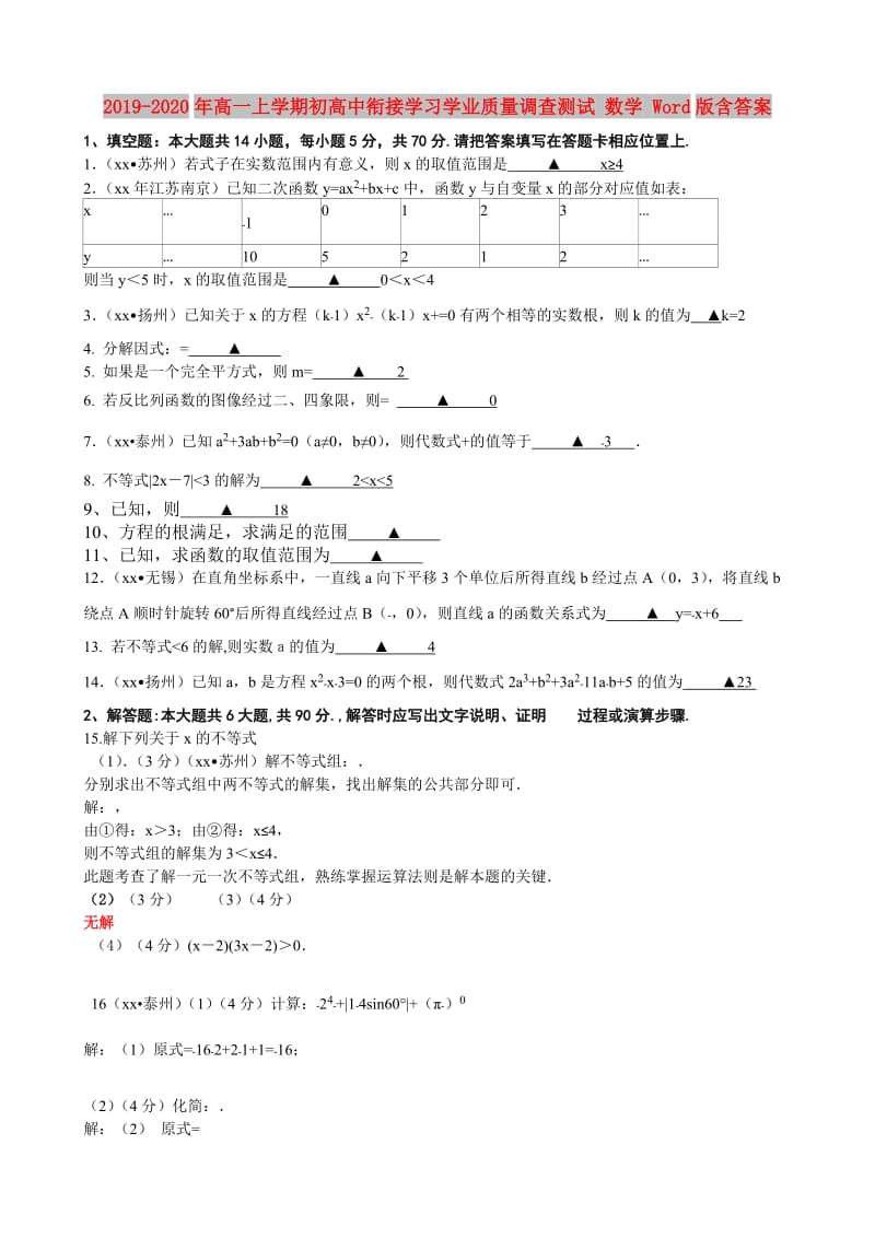 2019-2020年高一上学期初高中衔接学习学业质量调查测试 数学 Word版含答案.doc_第1页