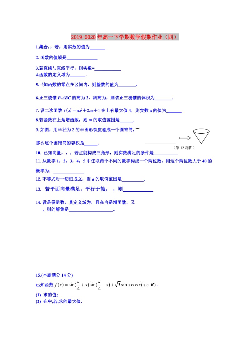 2019-2020年高一下学期数学假期作业（四）.doc_第1页