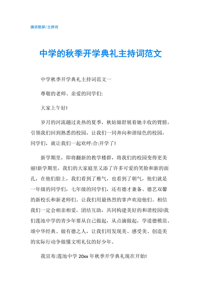 中学的秋季开学典礼主持词范文.doc_第1页