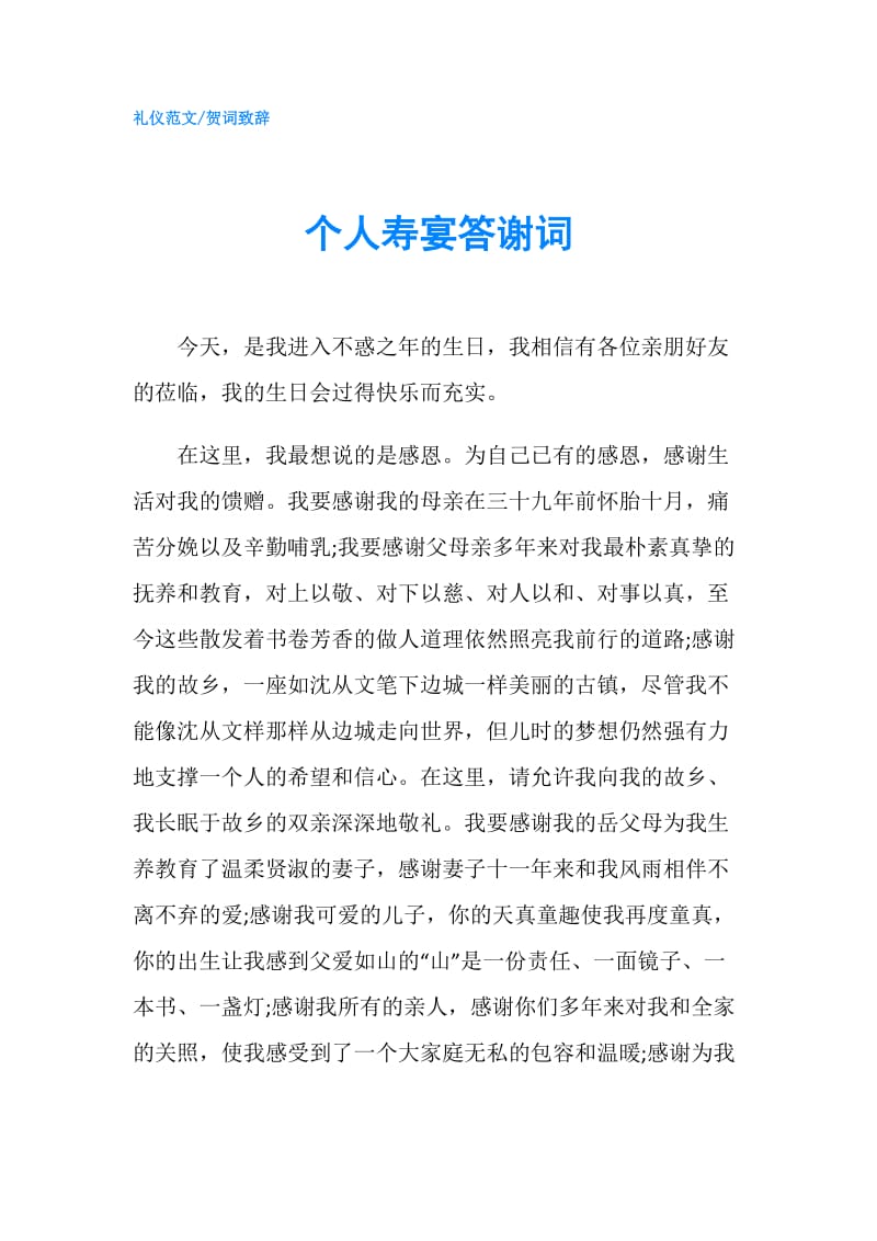 个人寿宴答谢词.doc_第1页