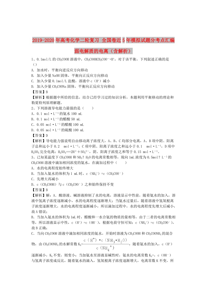 2019-2020年高考化学二轮复习 全国卷近5年模拟试题分考点汇编 弱电解质的电离（含解析）.doc_第1页