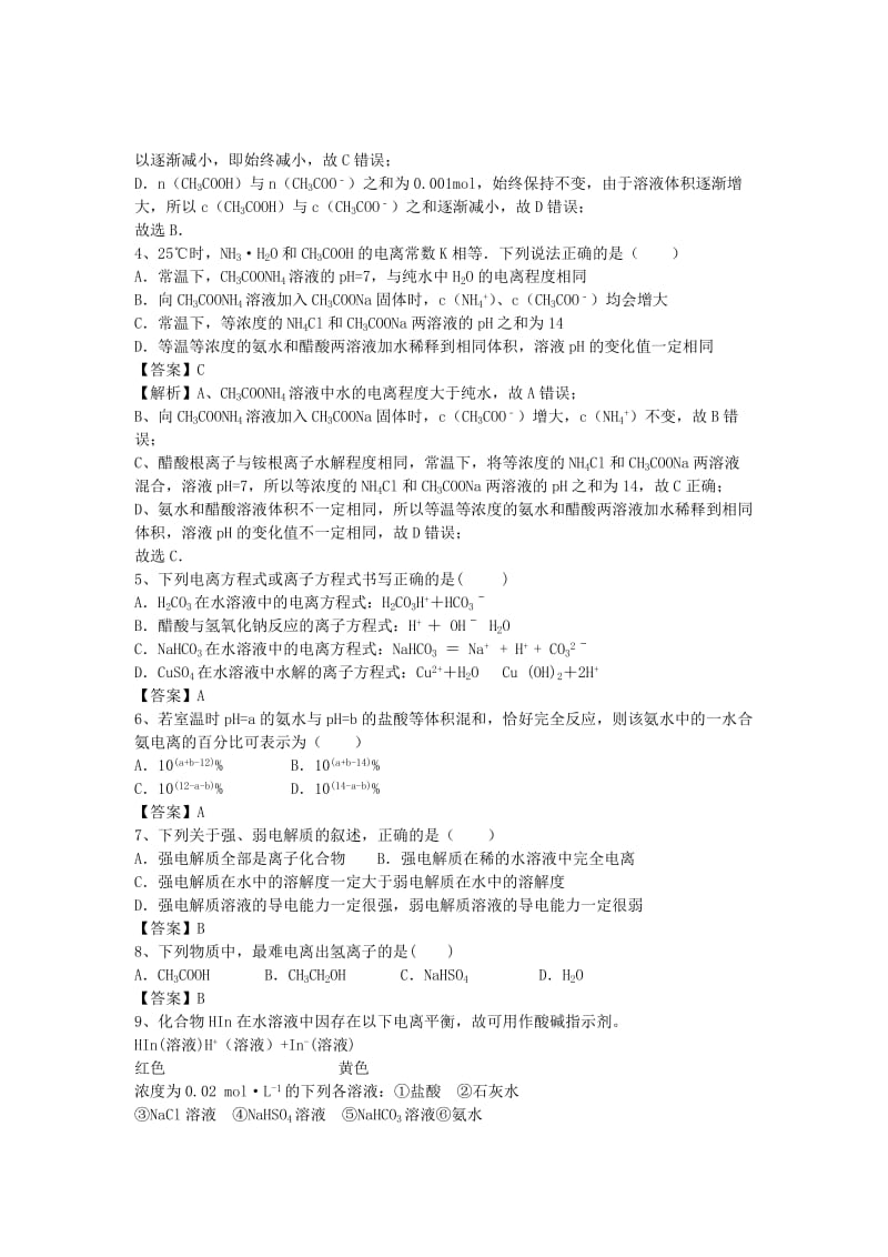 2019-2020年高考化学二轮复习 全国卷近5年模拟试题分考点汇编 弱电解质的电离（含解析）.doc_第2页