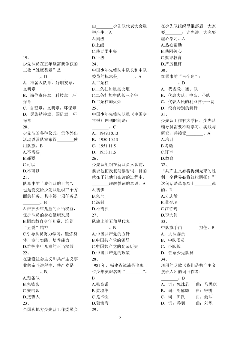 XXXX福建省少先队辅导员网络培训考试答案(单项选择题).doc_第2页