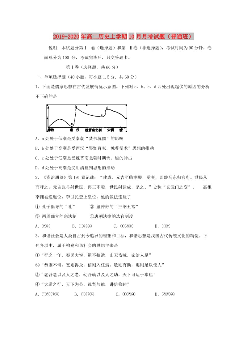 2019-2020年高二历史上学期10月月考试题（普通班）.doc_第1页