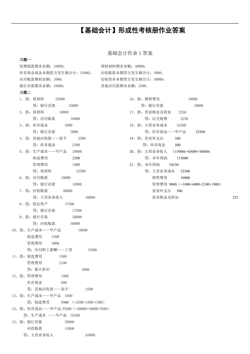 (电大XXXX年秋)基础会计形成性考核册答案.doc_第1页