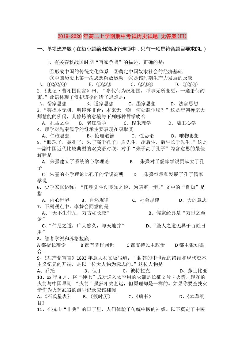 2019-2020年高二上学期期中考试历史试题 无答案(II).doc_第1页