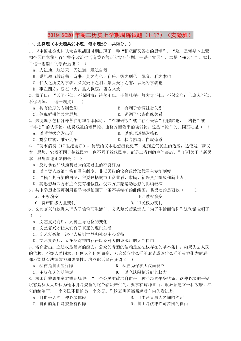 2019-2020年高二历史上学期周练试题（1-17）（实验班）.doc_第1页