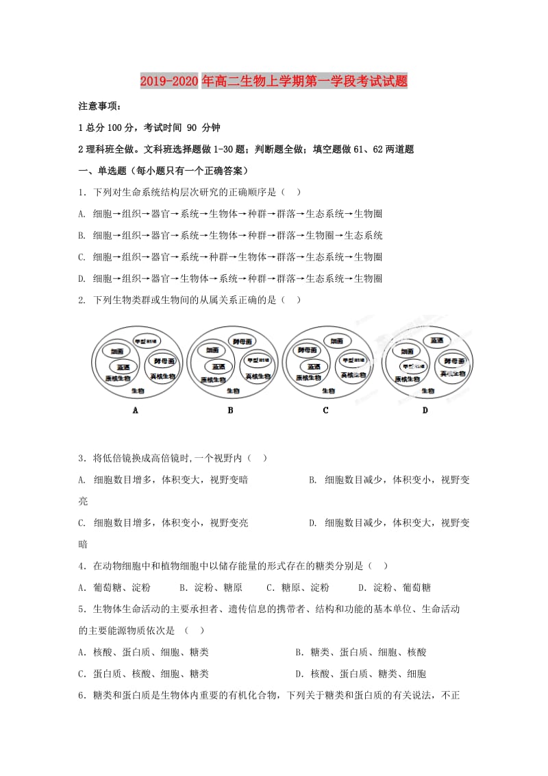 2019-2020年高二生物上学期第一学段考试试题.doc_第1页