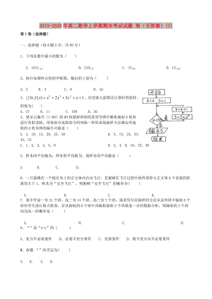 2019-2020年高二數(shù)學上學期期末考試試題 理（無答案）(I).doc