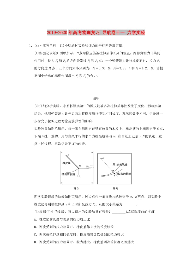 2019-2020年高考物理复习 导航卷十一 力学实验.doc_第1页