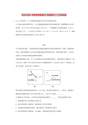 2019-2020年高考物理復(fù)習(xí) 導(dǎo)航卷十一 力學(xué)實(shí)驗(yàn).doc