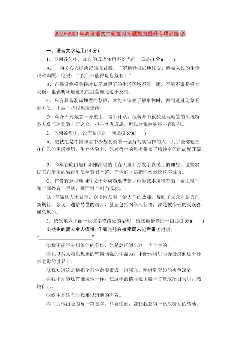 2019-2020年高考语文二轮复习专题能力提升专项训练29.doc_第1页