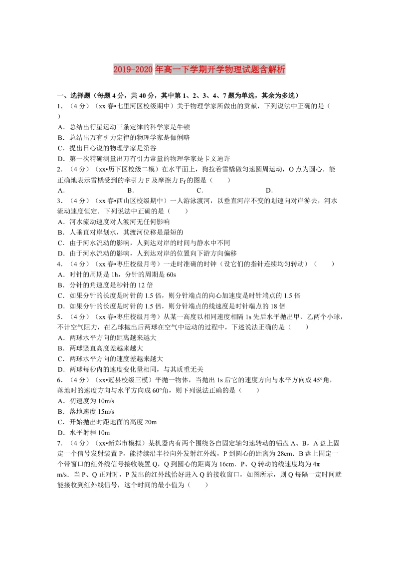 2019-2020年高一下学期开学物理试题含解析.doc_第1页