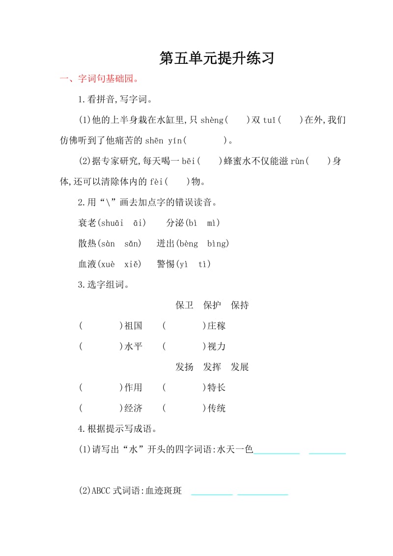 2016年北师大版五年级语文上册第五单元提升练习题及答案.doc_第1页