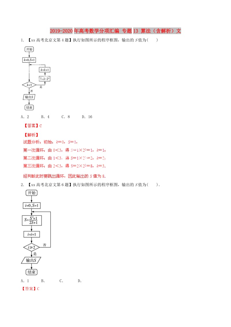 2019-2020年高考数学分项汇编 专题13 算法（含解析）文.doc_第1页