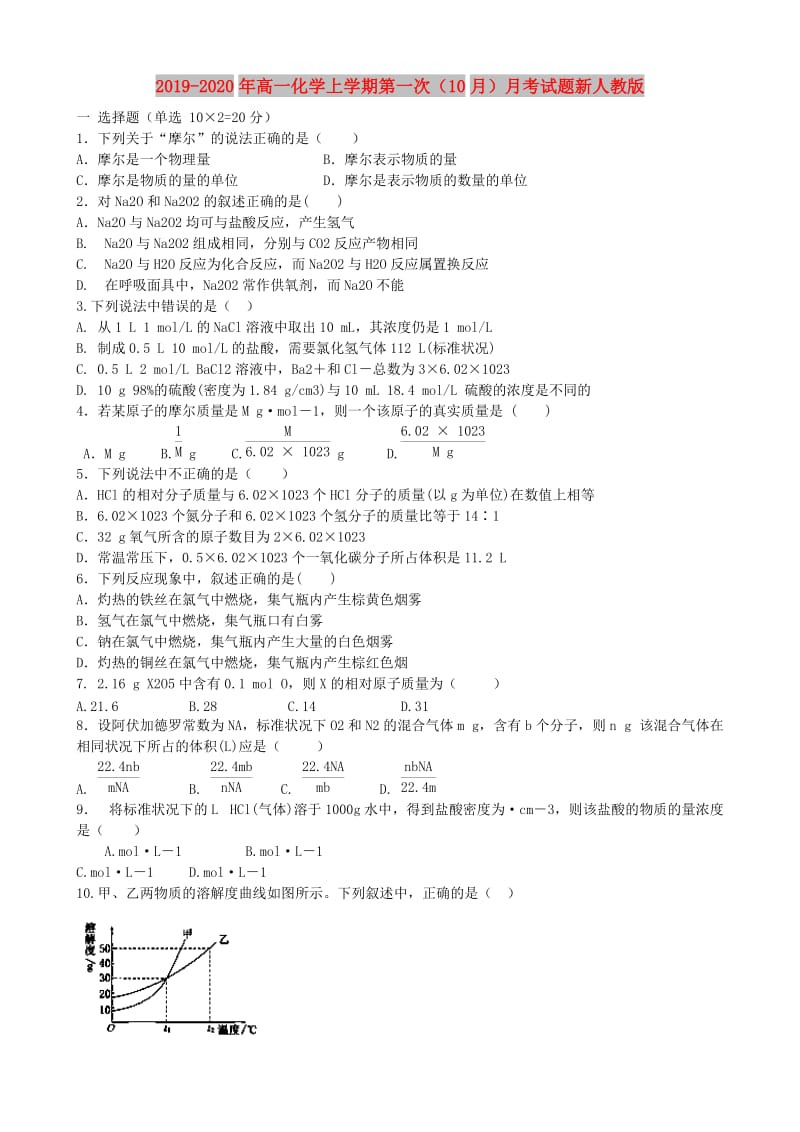 2019-2020年高一化学上学期第一次（10月）月考试题新人教版.doc_第1页