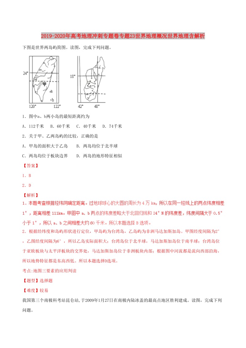 2019-2020年高考地理冲刺专题卷专题23世界地理概况世界地理含解析.doc_第1页