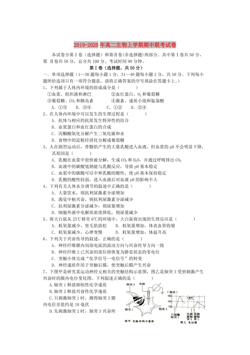 2019-2020年高二生物上学期期中联考试卷.doc_第1页