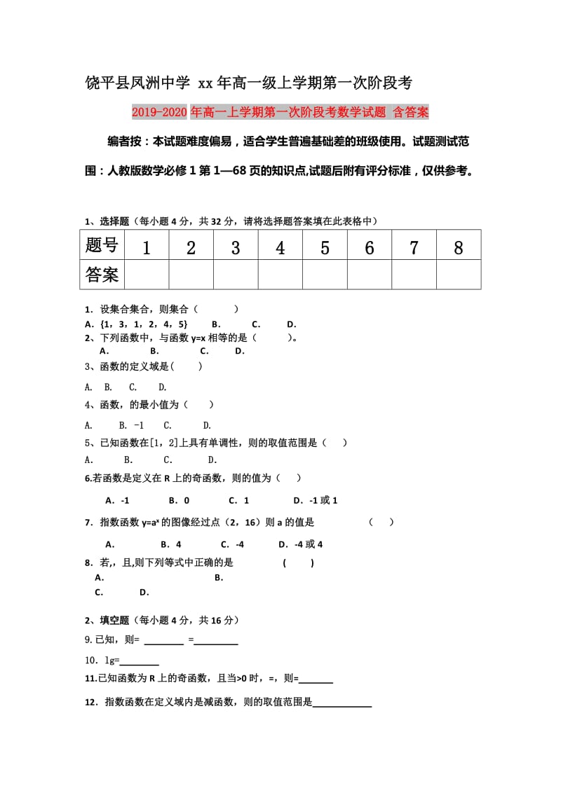 2019-2020年高一上学期第一次阶段考数学试题 含答案.doc_第1页