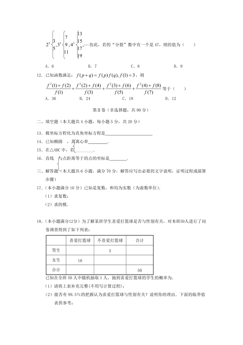 2019-2020年高二数学下学期期中段考试题.doc_第2页