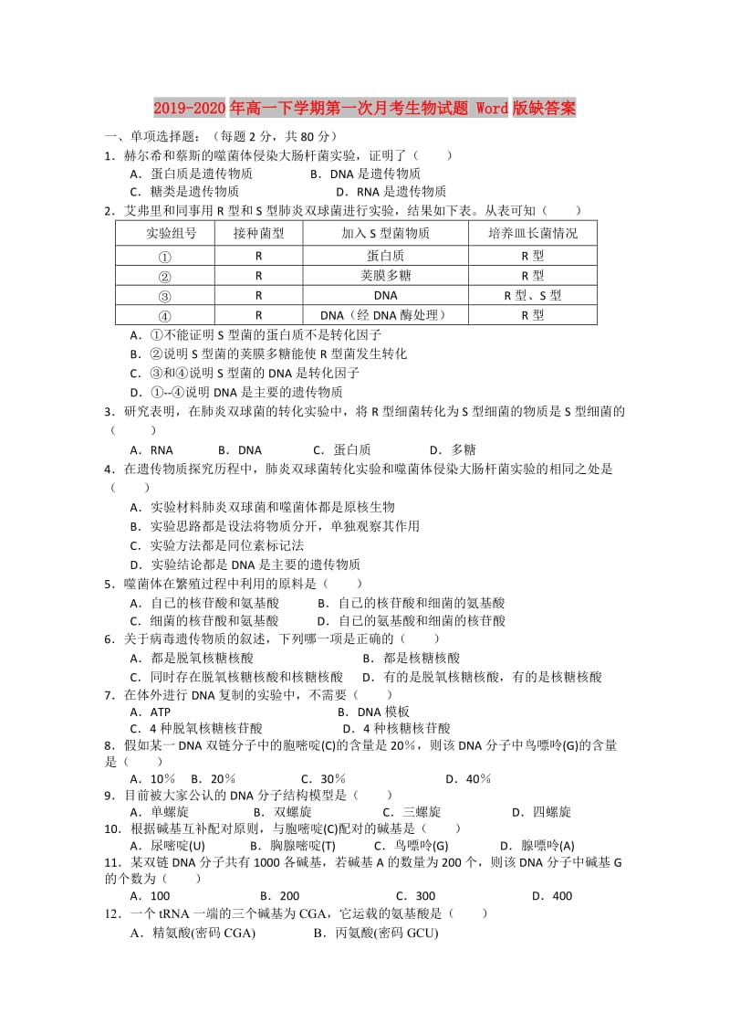 2019-2020年高一下学期第一次月考生物试题 Word版缺答案.doc_第1页