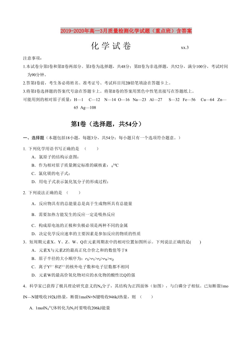 2019-2020年高一3月质量检测化学试题（重点班）含答案.doc_第1页