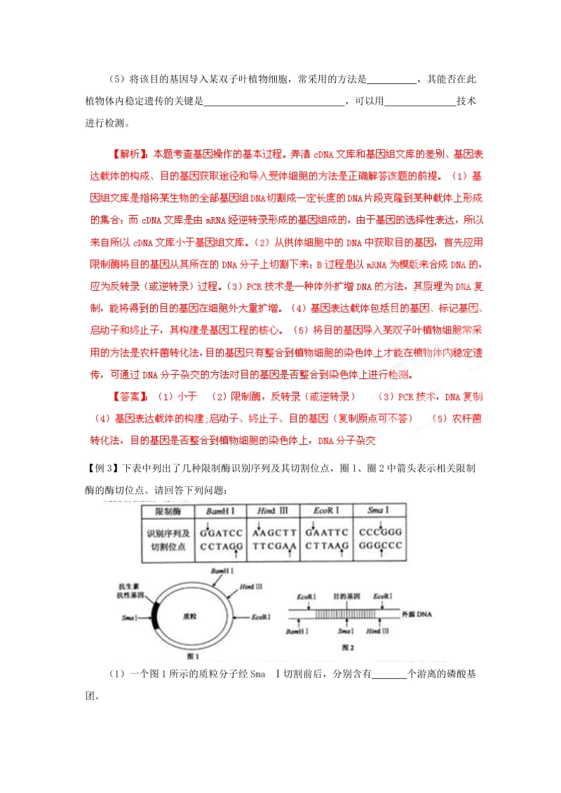 2019-2020年高考生物 考前30天冲刺押题系列 专题18 基因工程.doc_第3页