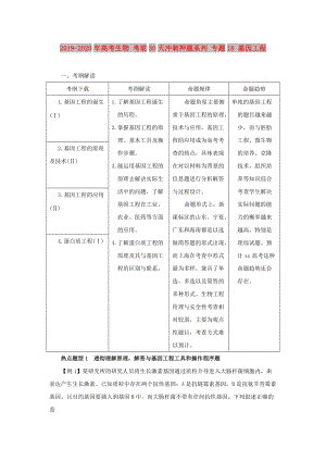 2019-2020年高考生物 考前30天沖刺押題系列 專題18 基因工程.doc